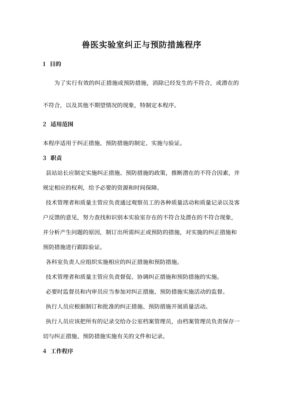 实验室纠正与预防措施程序_第1页