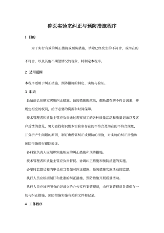 实验室纠正与预防措施程序