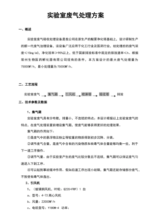 实验室废气处理方案