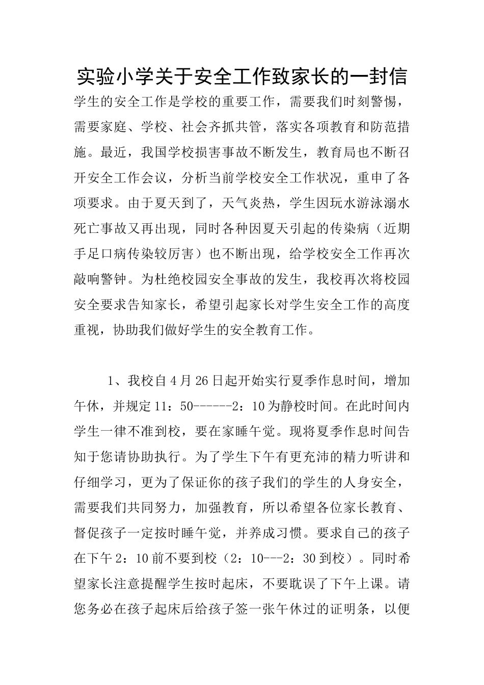 实验小学关于安全工作致家长的一封信_第1页