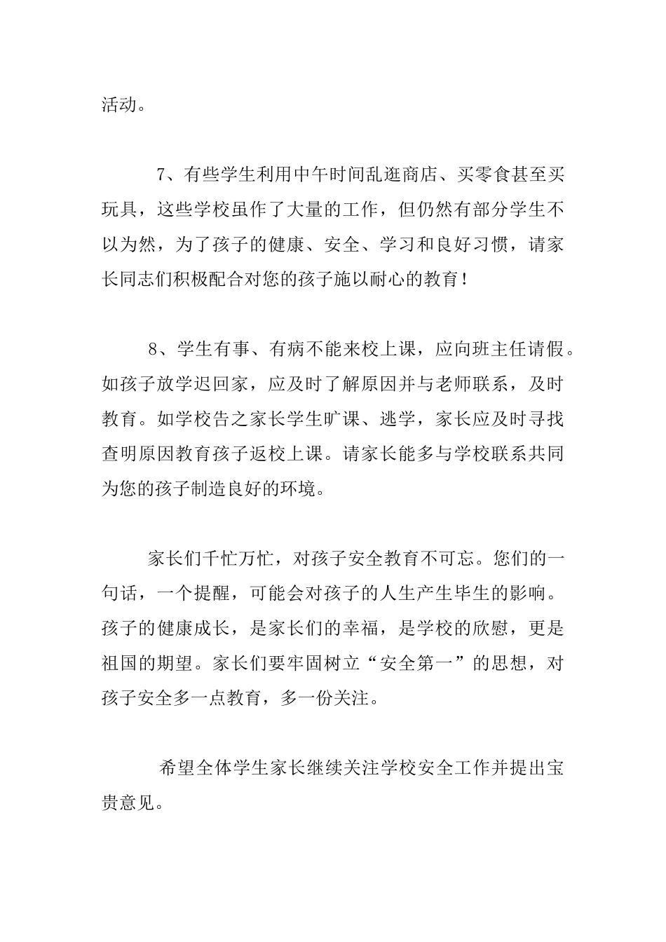 实验小学关于安全工作致家长的一封信_第3页