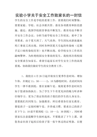 实验小学关于安全工作致家长的一封信