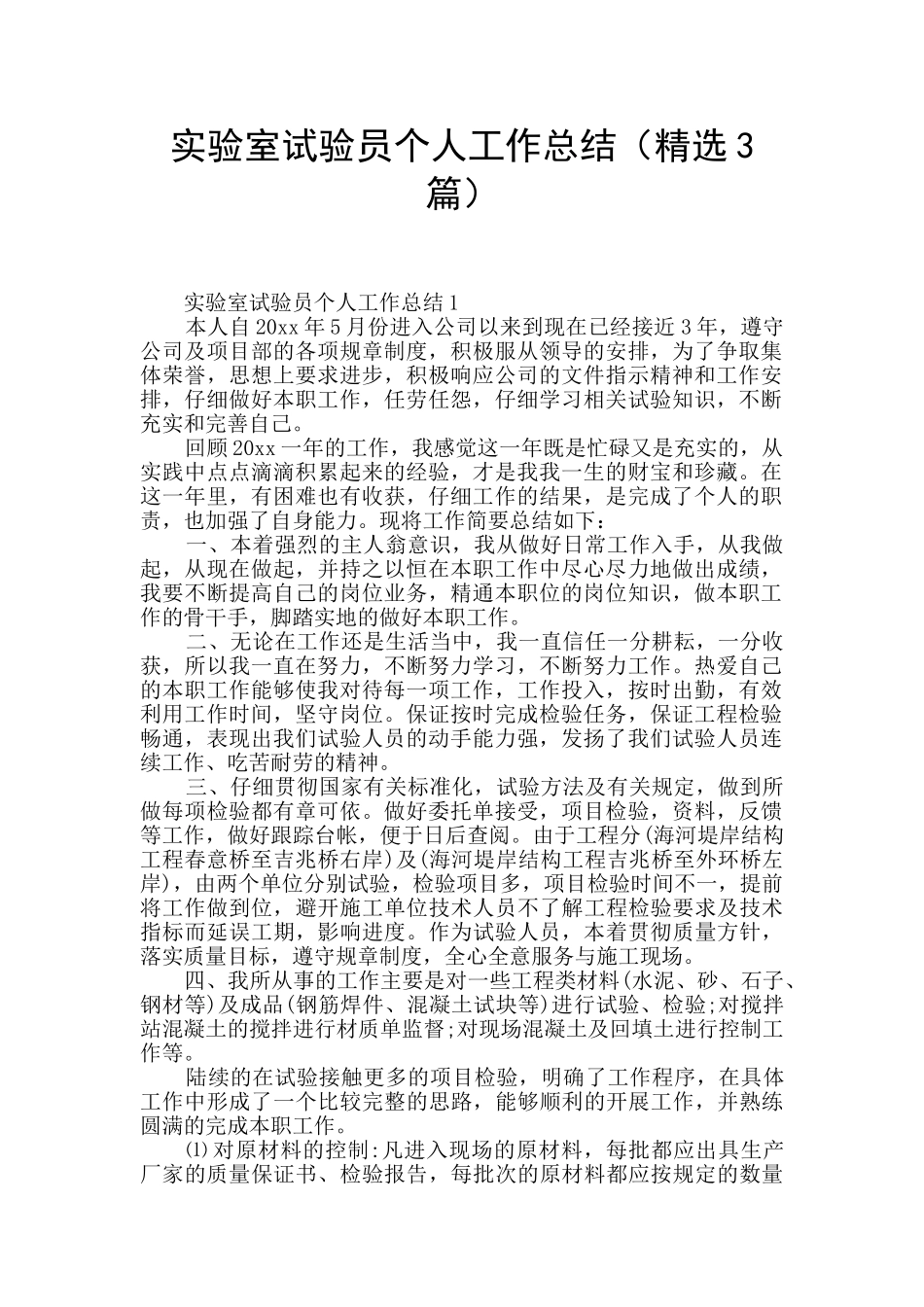 实验室试验员个人工作总结_第1页