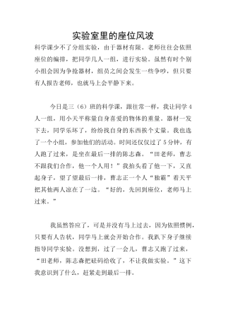 实验室里的座位风波