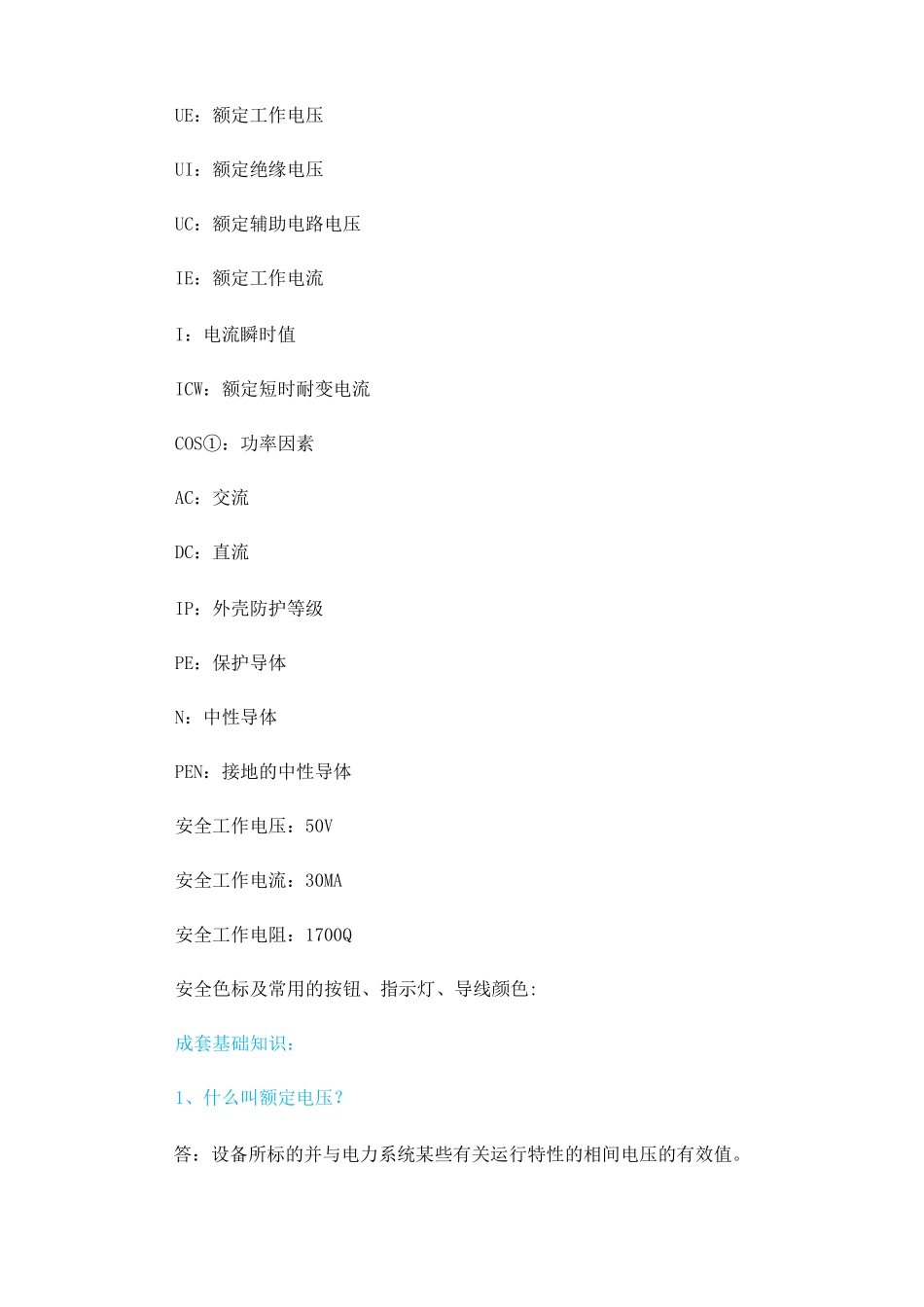 低压配电基础知识大全_第2页