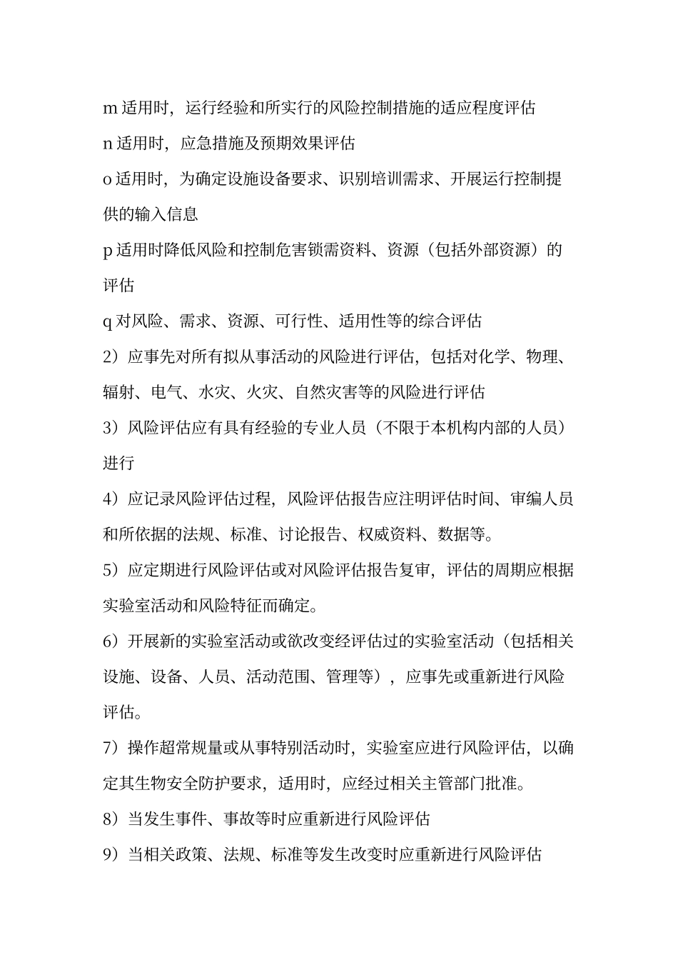 实验室风险评估及控制程序_第2页
