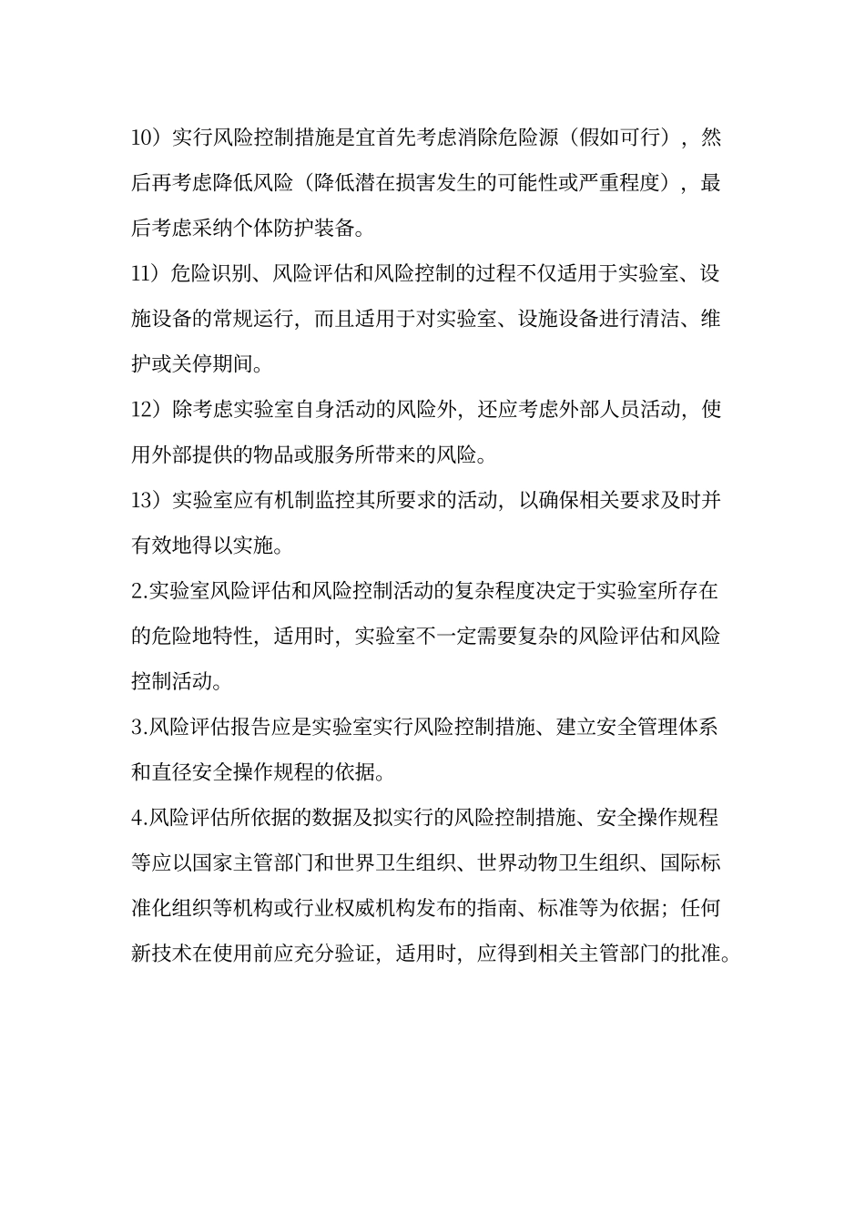 实验室风险评估及控制程序_第3页