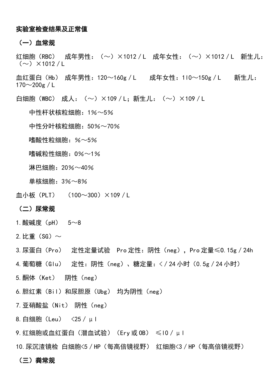 实验室检查正常值大全_第1页