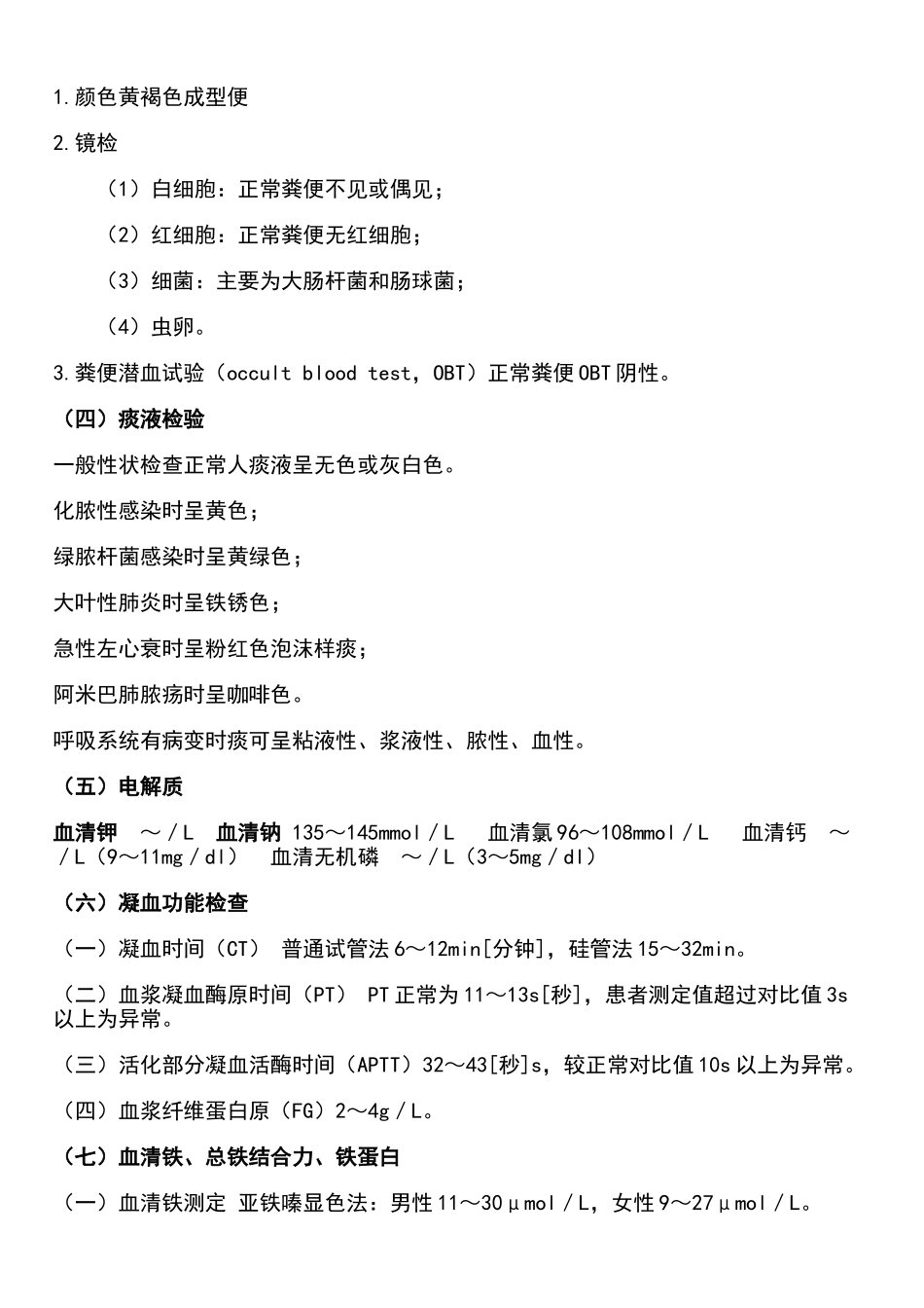 实验室检查正常值大全_第2页