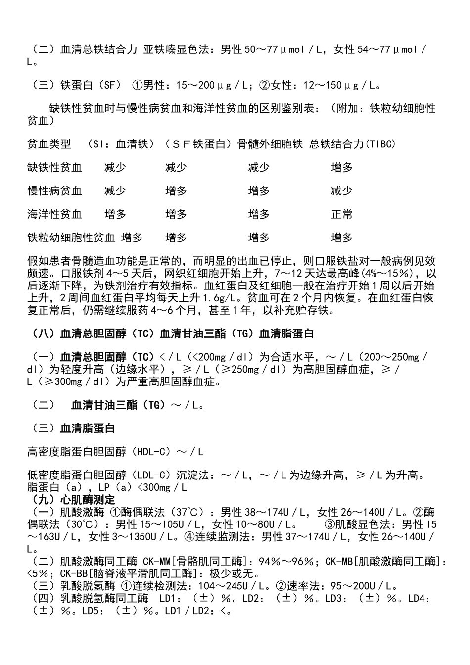 实验室检查正常值大全_第3页