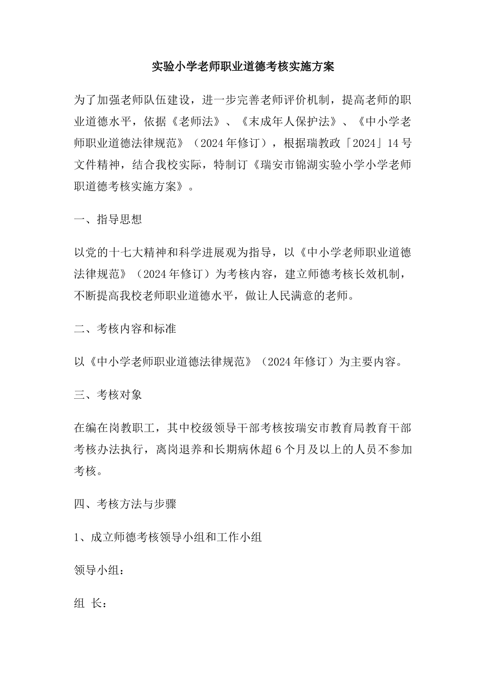 实验小学教师职业道德考核实施方案_第1页