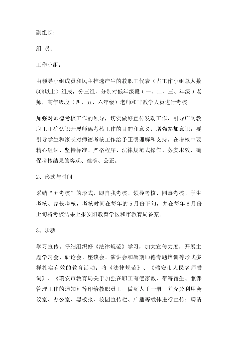 实验小学教师职业道德考核实施方案_第2页