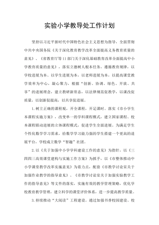 实验小学教导处工作计划