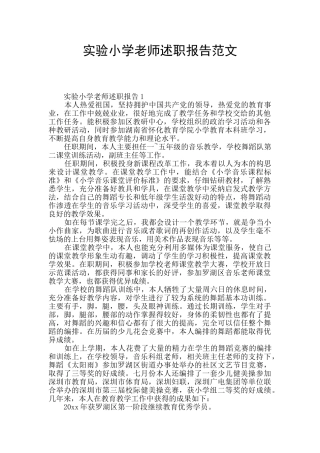 实验小学教师述职报告范文