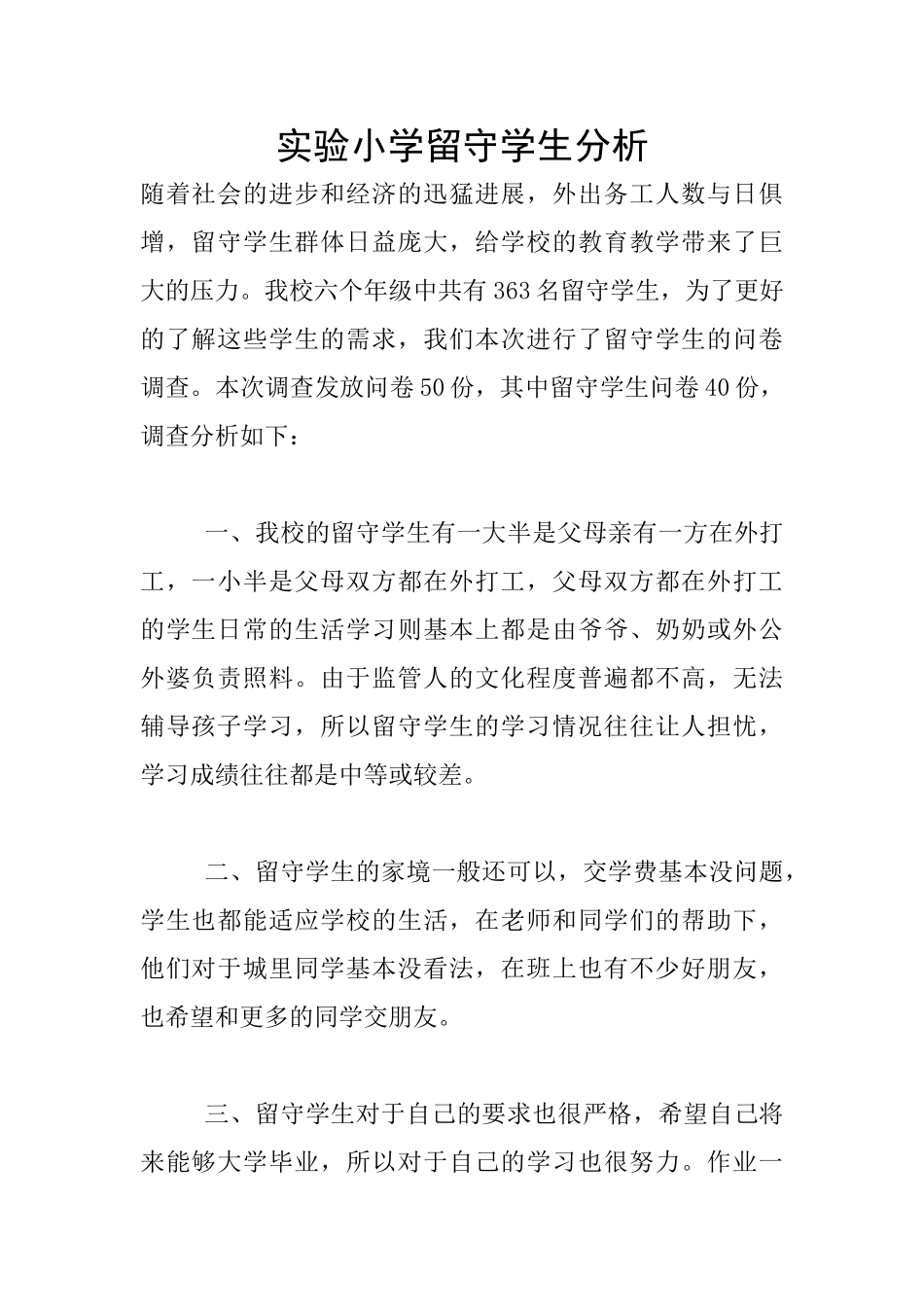 实验小学留守学生分析_第1页