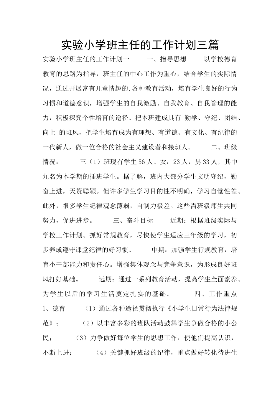 实验小学班主任的工作计划三篇_第1页