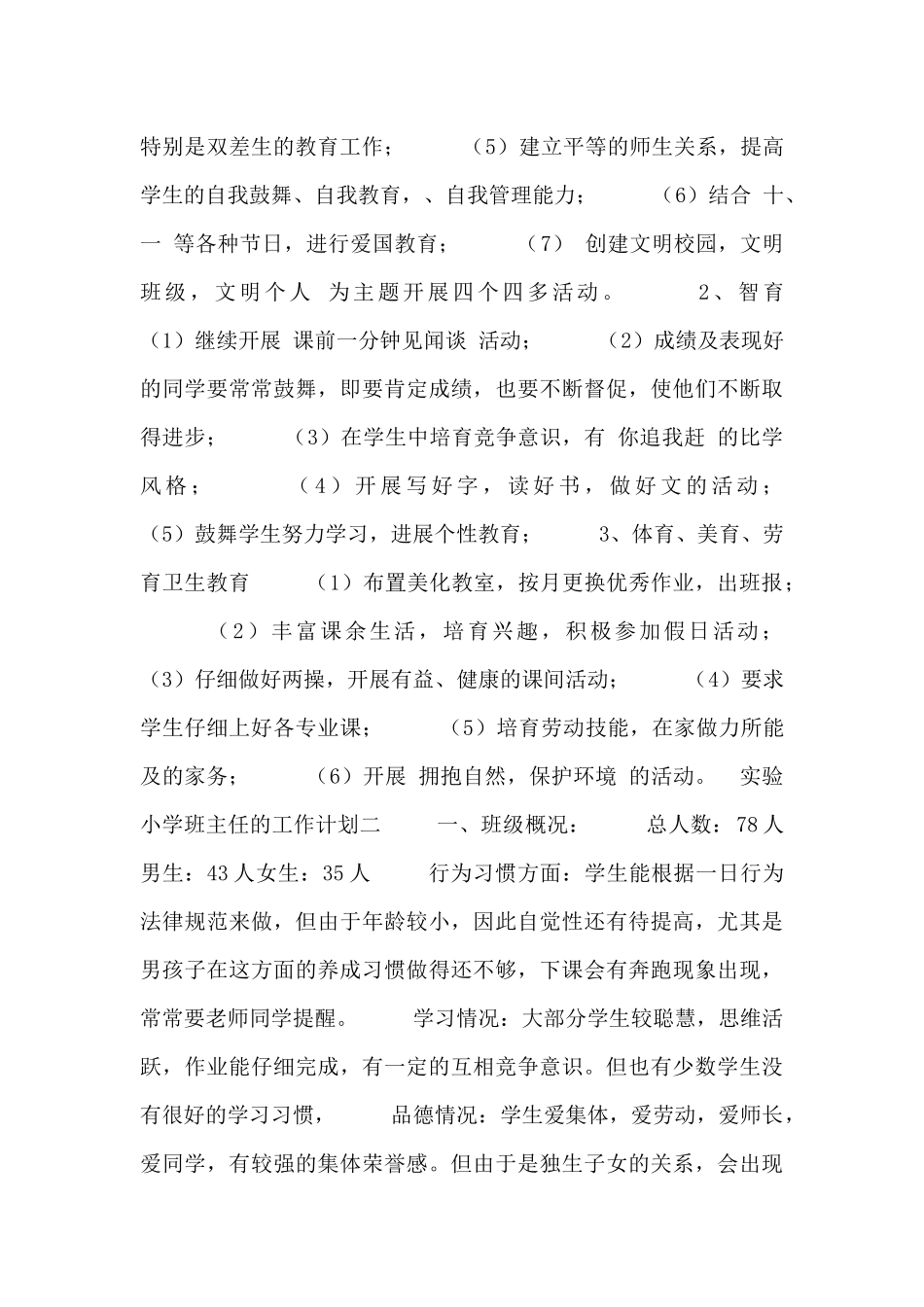 实验小学班主任的工作计划三篇_第2页