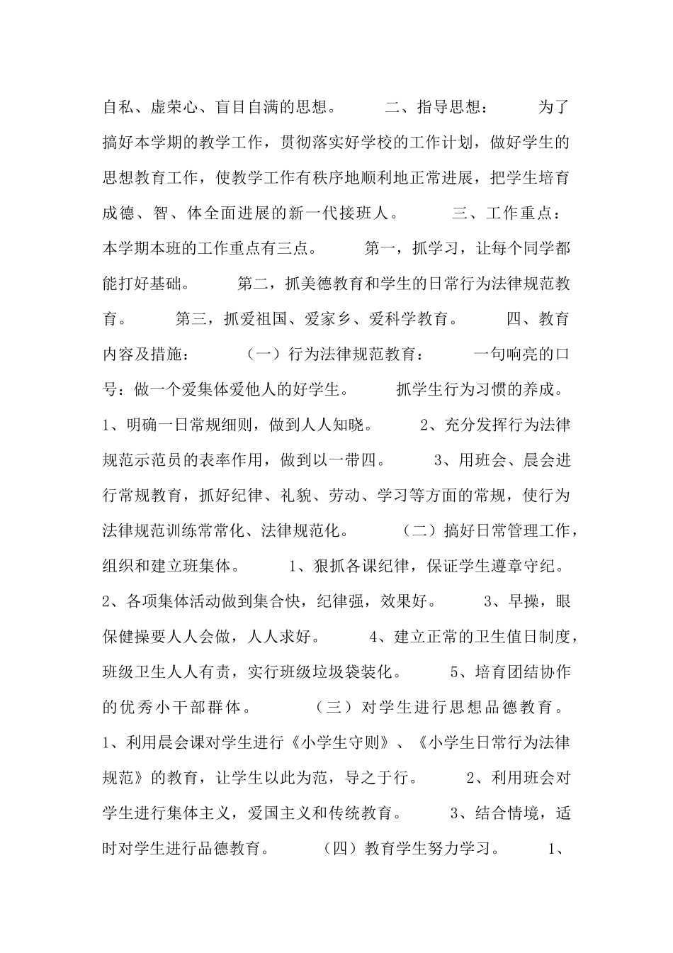 实验小学班主任的工作计划三篇_第3页