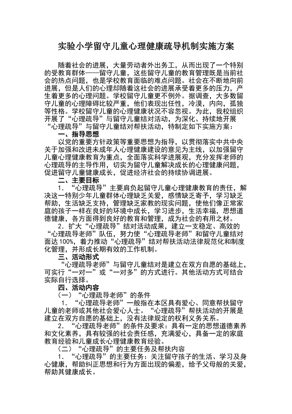 实验小学留守儿童心理健康疏导机制实施方案_第1页