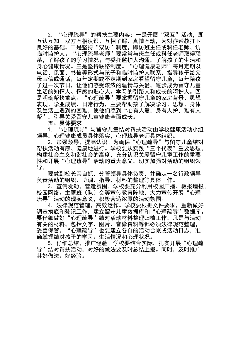 实验小学留守儿童心理健康疏导机制实施方案_第2页