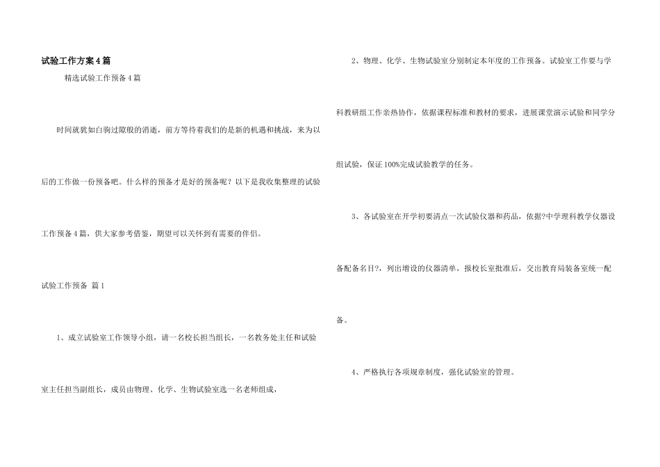 实验工作计划4篇_第1页