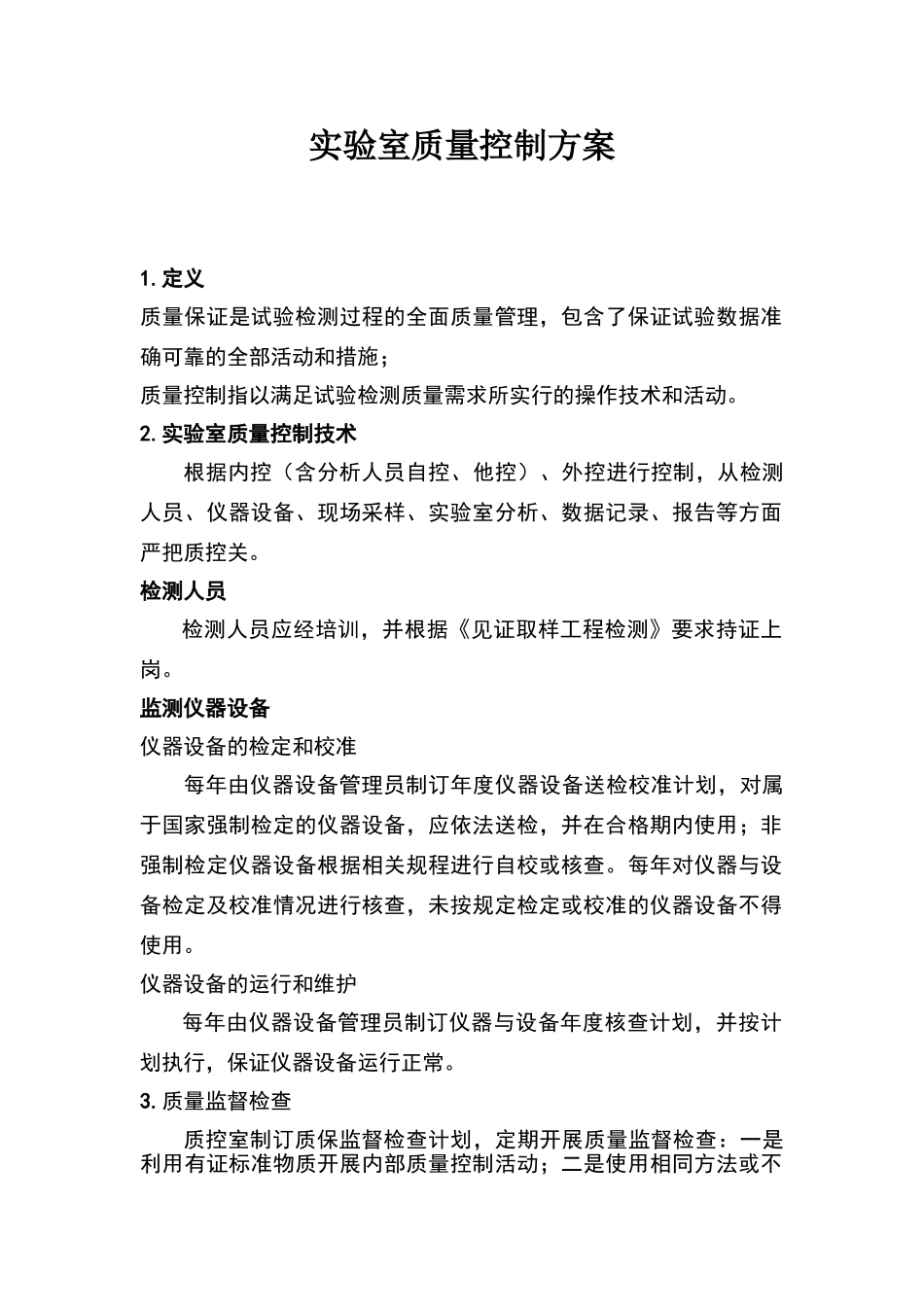 实验室质量控制方案_第1页