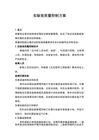 实验室质量控制方案