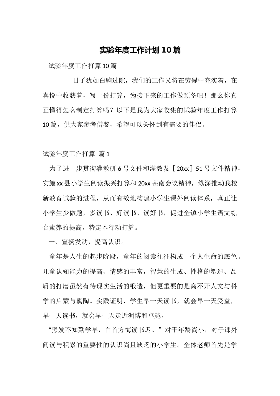 实验年度工作计划10篇_第1页