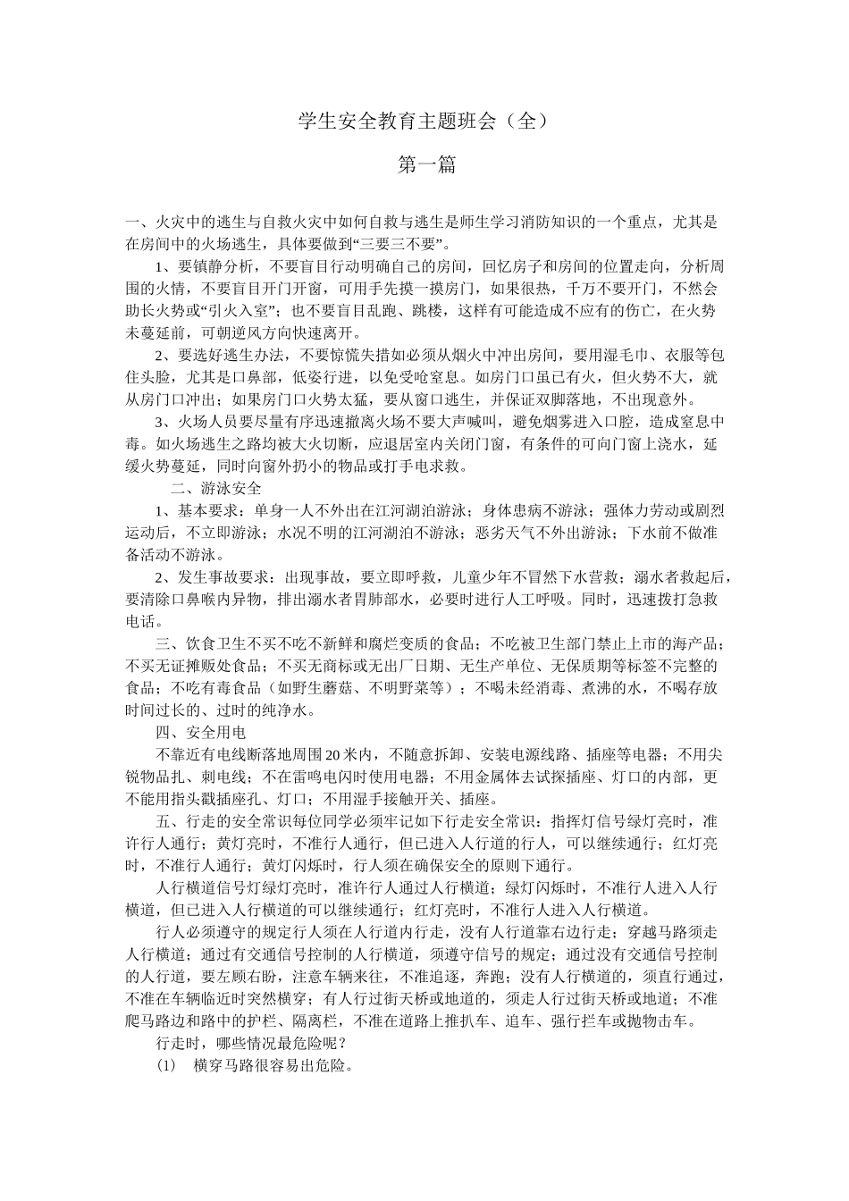 学生安全教育主题班会_第1页