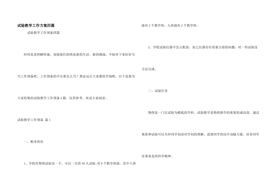 实验教学工作计划四篇_第1页