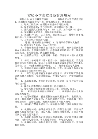 实验小学食堂设备管理规程