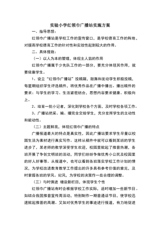 实验小学红领巾广播站实施方案