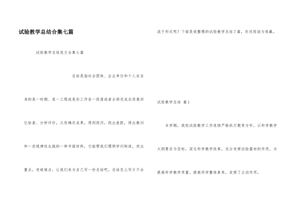 实验教学总结合集七篇_第1页