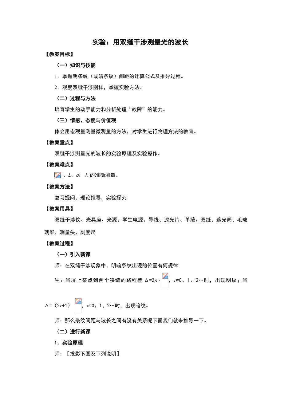 实验用双缝干涉测量光的波长教案_第1页