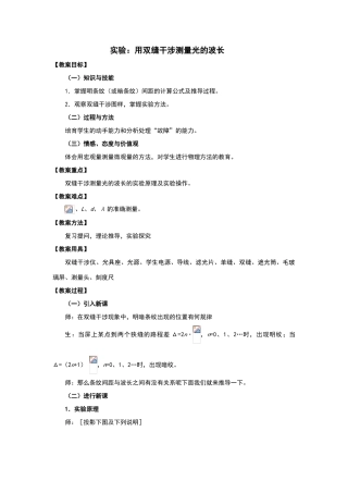 实验用双缝干涉测量光的波长教案