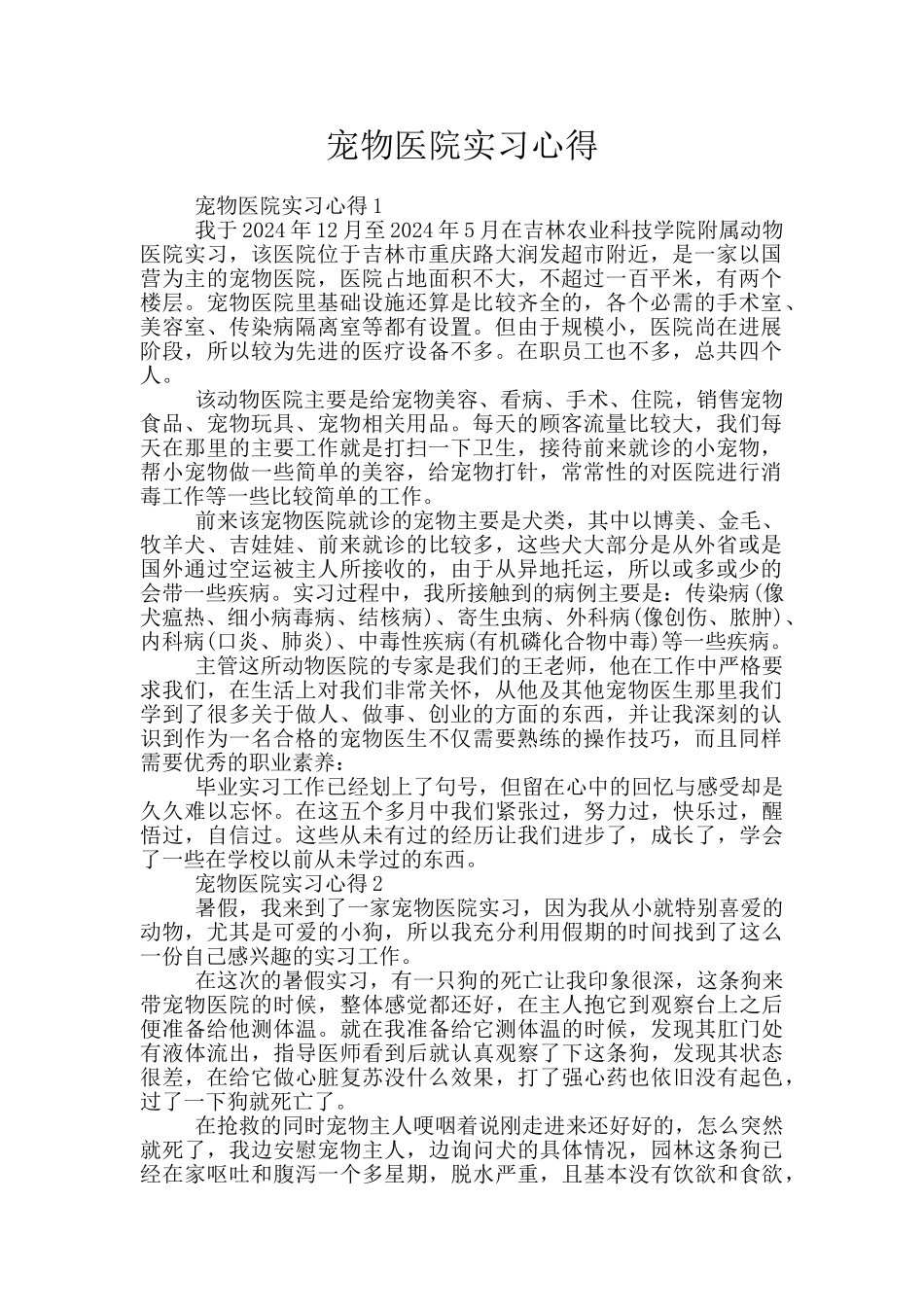 宠物医院实习心得_第1页
