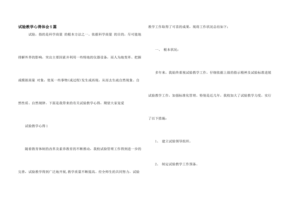 实验教学心得体会5篇_第1页
