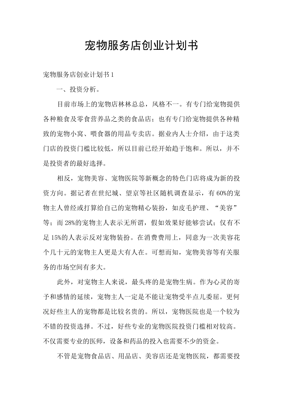 宠物服务店创业计划书_第1页
