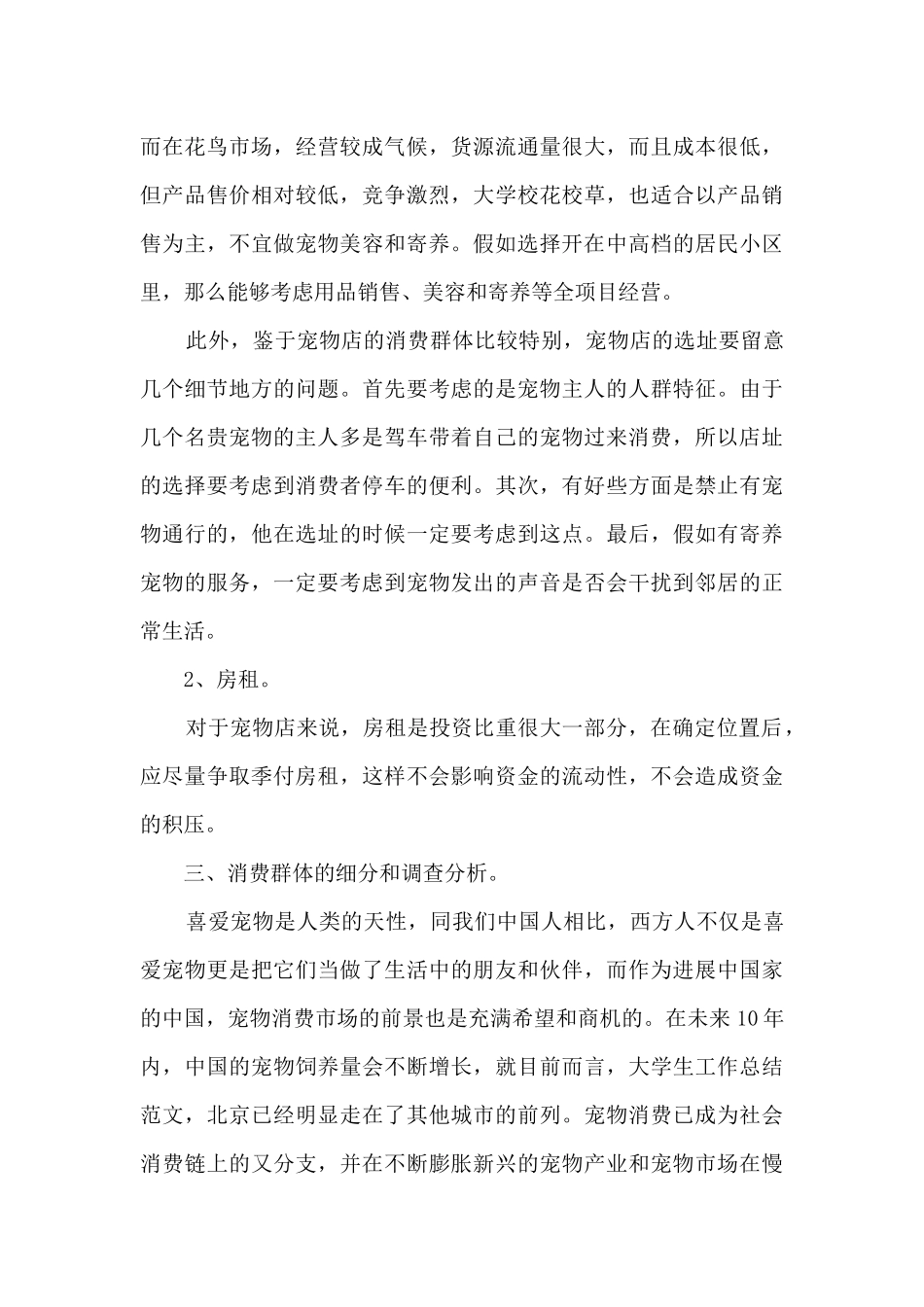 宠物服务店创业计划书_第3页