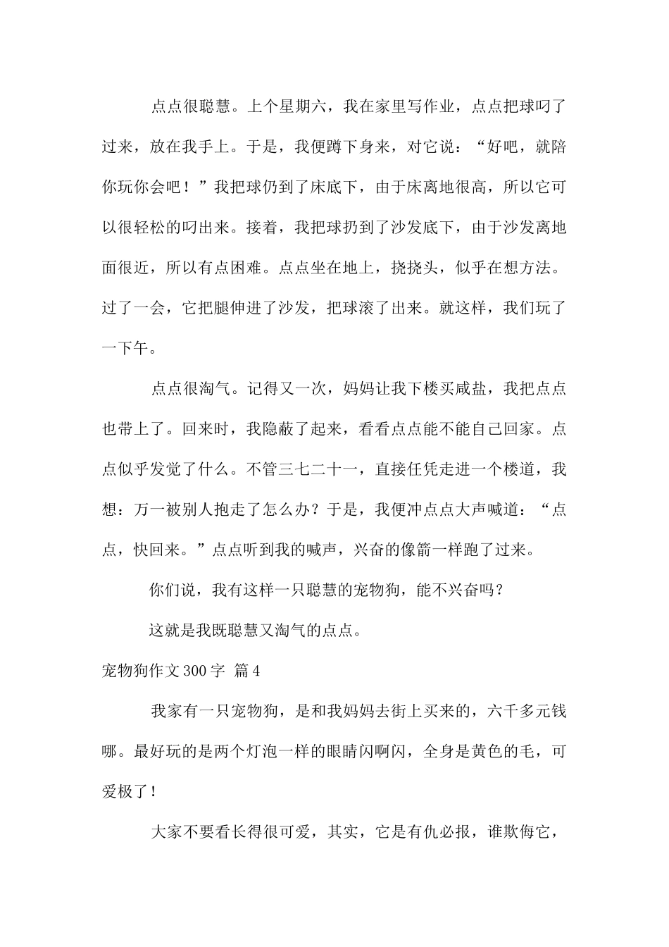 宠物狗作文300字合集10篇_第3页