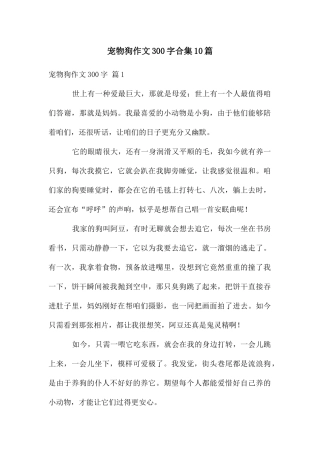 宠物狗作文300字合集10篇