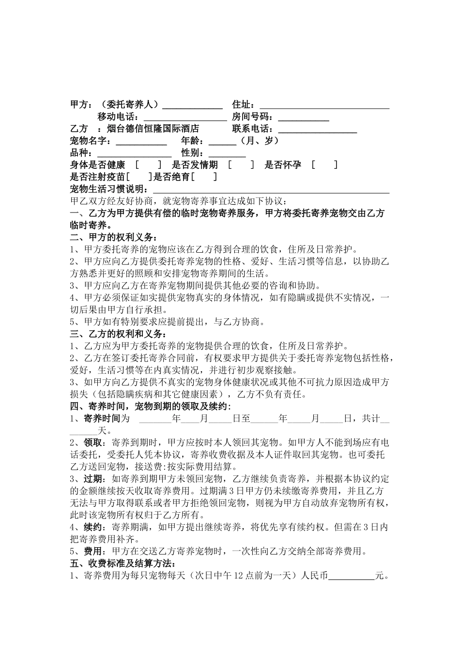 宠物寄养协议书_第1页