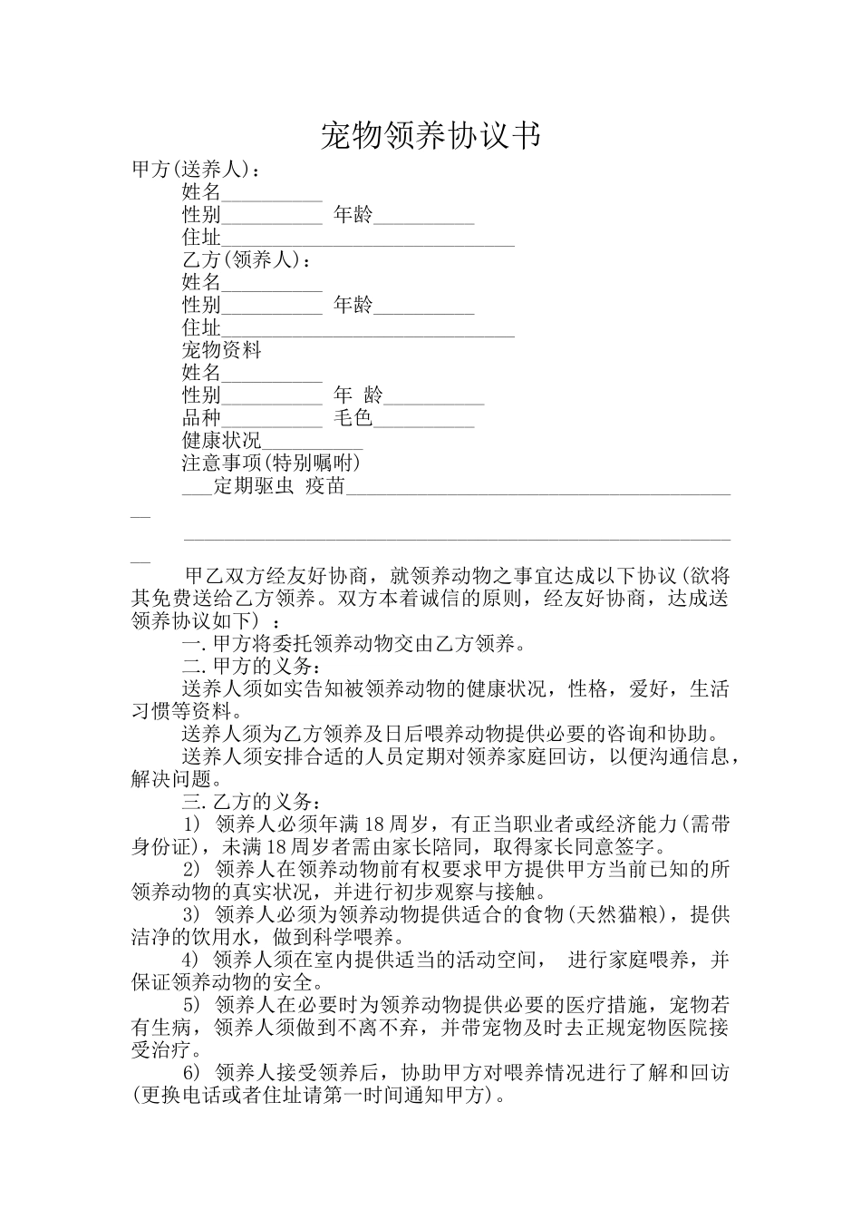 宠物领养协议书_第1页