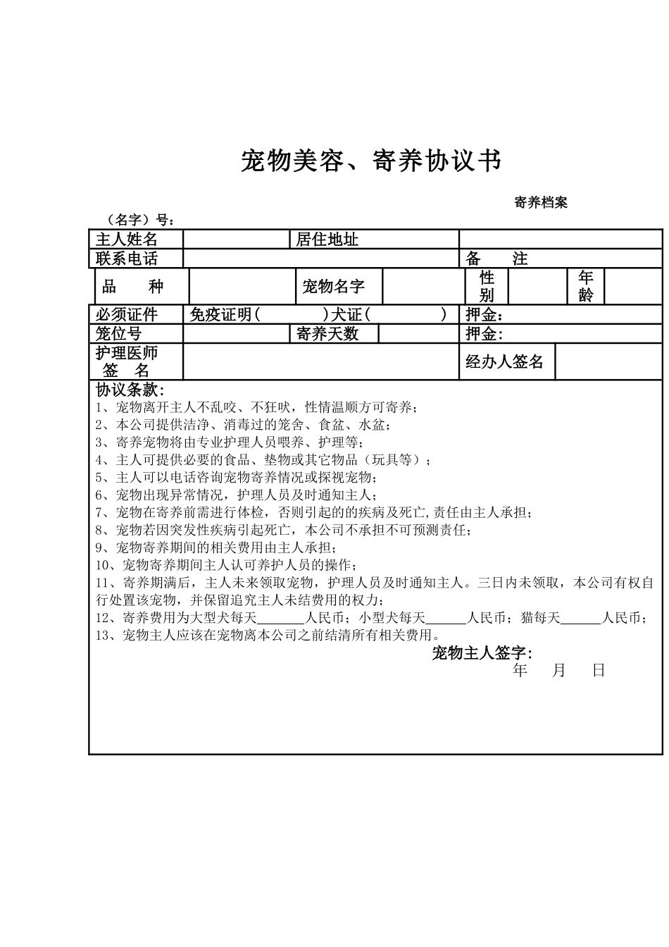 宠物美容寄养协议书_第1页