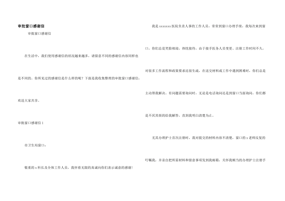 审批窗口感谢信_第1页