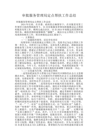 审批服务管理局定点帮扶工作总结