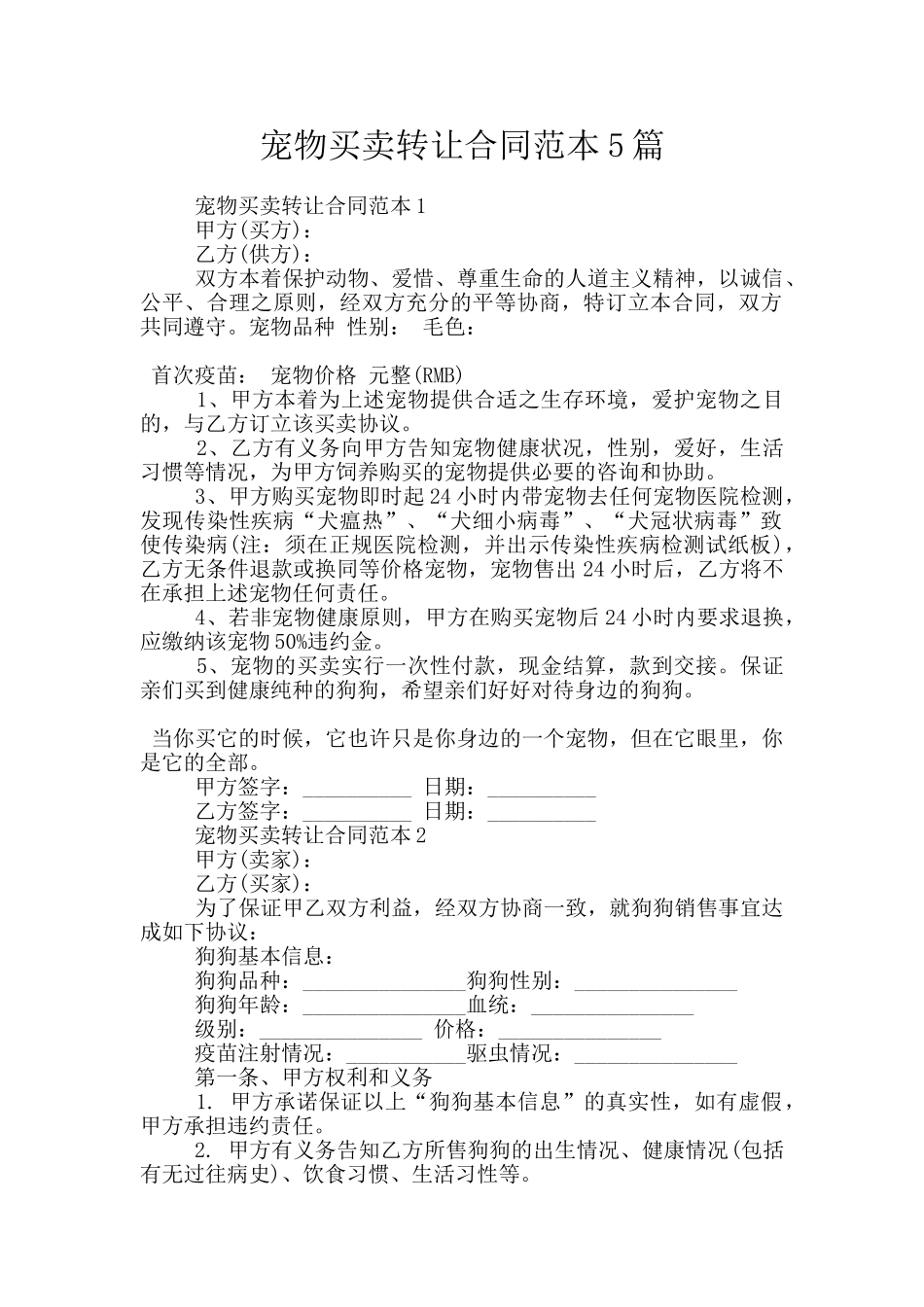 宠物买卖转让合同范本5篇_第1页