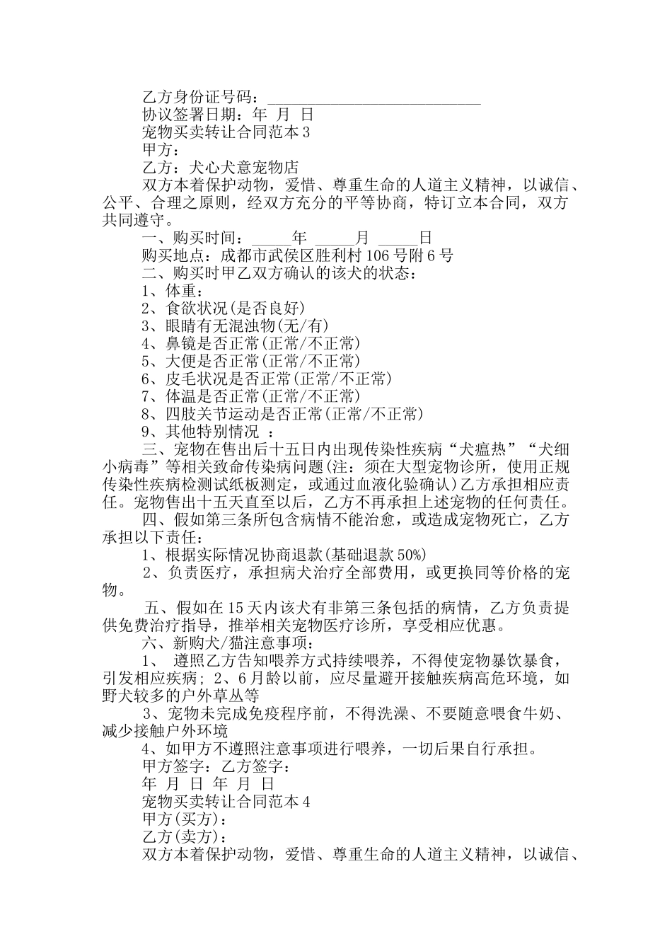 宠物买卖转让合同范本5篇_第3页
