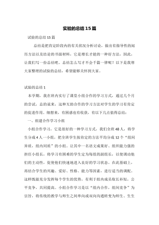 实验的总结15篇