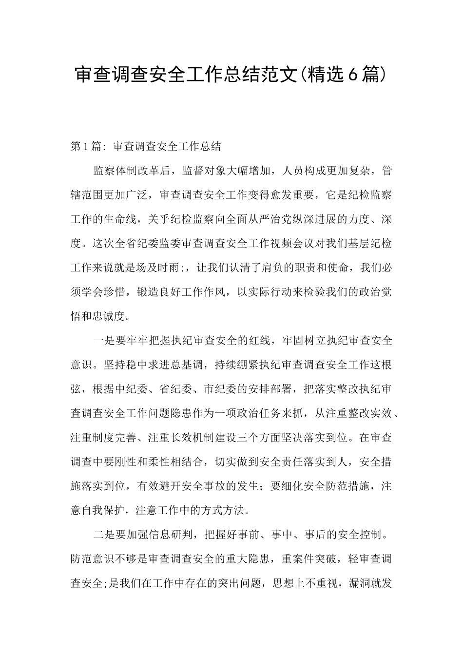 审查调查安全工作总结范文_第1页